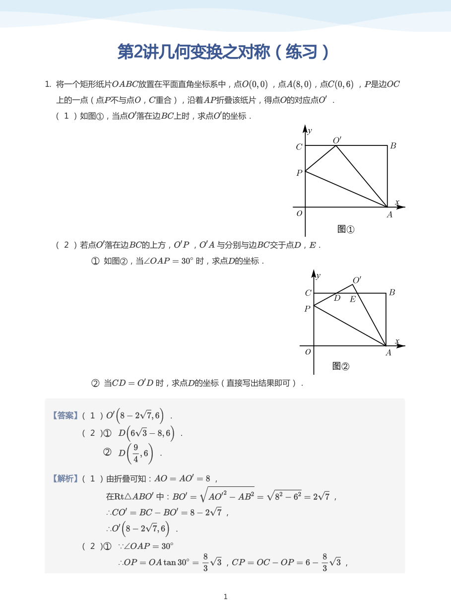 第2讲几何变换之对称（练习）(教师版).pdf 第 1 页